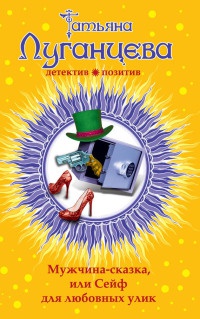 Книга Мужчина-сказка, или Сейф для любовных улик