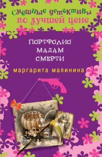 Книга Портфолио мадам Смерти Книга Портфолио мадам Смерти