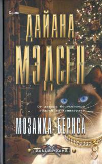 Книга Мозаика Бернса Книга Мозаика Бернса