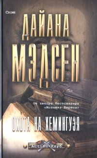 Книга Охота на Хемингуэя Книга Охота на Хемингуэя