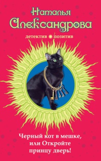 Книга Черный кот в мешке, или Откройте принцу дверь!