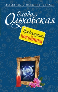 Книга Предсказания покойника Книга Предсказания покойника