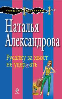 Книга Русалку за хвост не удержать