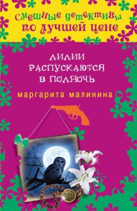 Книга Лилии распускаются в полночь Книга Лилии распускаются в полночь