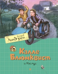 Книга Калле Блюмквист и Расмус Книга Калле Блюмквист и Расмус