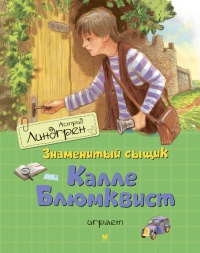 Книга Знаменитый сыщик Калле Блюмквист играет Книга Знаменитый сыщик Калле Блюмквист играет