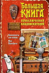 Книга Большая книга приключений кладоискателей Книга Большая книга приключений кладоискателей