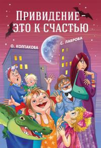 Книга Привидение – это к счастью Книга Привидение – это к счастью