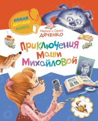 Книга Приключения Маши Михайловой Книга Приключения Маши Михайловой