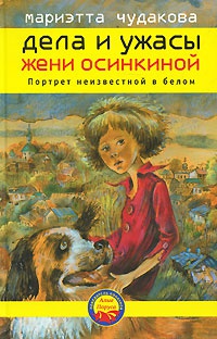 Книга Дела и ужасы Жени Осинкиной. Книга 2. Портрет неизвестной в белом Книга Дела и ужасы Жени Осинкиной. Книга 2. Портрет неизвестной в белом