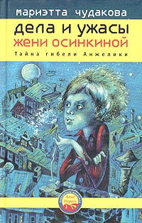 Книга Тайна гибели Анжелики Книга Тайна гибели Анжелики