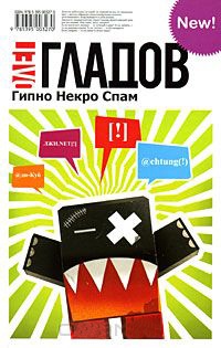 Книга Гипно Некро Спам Книга Гипно Некро Спам