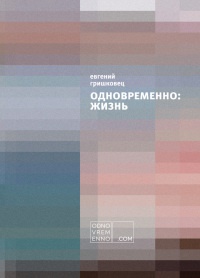 Книга Одновременно: жизнь Книга Одновременно: жизнь