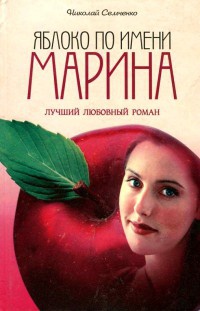 Книга Яблоко по имени Марина Книга Яблоко по имени Марина