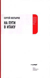 Книга На пути в Итаку Книга На пути в Итаку