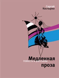 Книга Медленная проза Книга Медленная проза