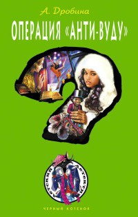 Книга Операция "Анти-вуду" Книга Операция "Анти-вуду"
