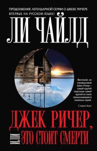 Книга Джек Ричер, или Это стоит смерти