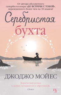 Книга Серебристая бухта Книга Серебристая бухта