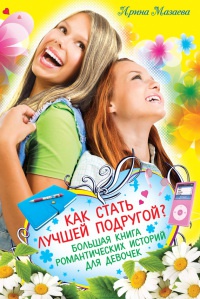 Книга Как стать лучшей подругой?