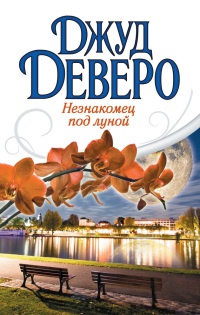 Книга Незнакомец под луной Книга Незнакомец под луной