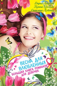 Книга Весна для влюбленных