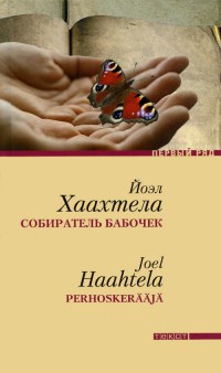 Книга Собиратель бабочек Книга Собиратель бабочек