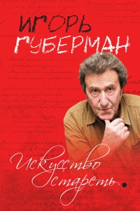 Книга Искусство стареть
