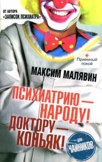 Книга Психиатрию - народу! Доктору - коньяк! Книга Психиатрию - народу! Доктору - коньяк!