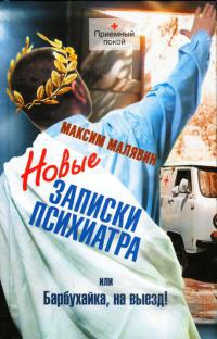 Книга Новые записки психиатра, или Барбухайка, на выезд! Книга Новые записки психиатра, или Барбухайка, на выезд!