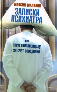 Книга Записки психиатра, или Всем галоперидолу за счет заведения Книга Записки психиатра, или Всем галоперидолу за счет заведения