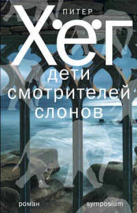 Книга Дети смотрителей слонов Книга Дети смотрителей слонов