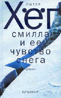 Книга Смилла и ее чувство снега Книга Смилла и ее чувство снега