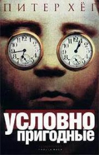 Книга Условно пригодные Книга Условно пригодные