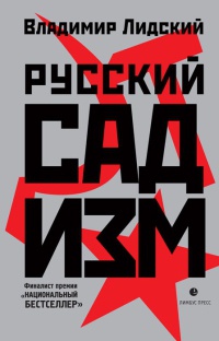 Книга Русский садизм Книга Русский садизм
