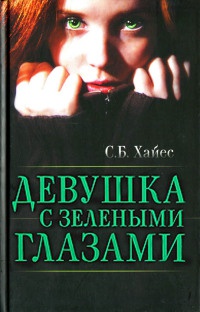Книга Девушка с зелеными глазами Книга Девушка с зелеными глазами