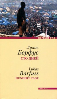 Книга Сто дней Книга Сто дней