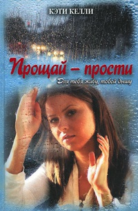 Книга Прощай - прости Книга Прощай - прости