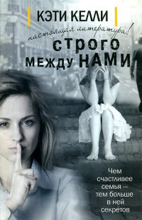 Книга Строго между нами Книга Строго между нами