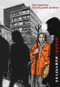 Книга Последний шаман Книга Последний шаман