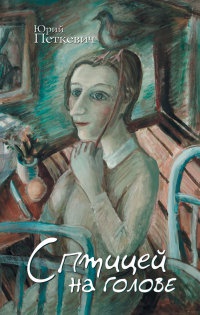 Книга С птицей на голове Книга С птицей на голове
