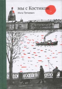 Книга Мы с Костиком Книга Мы с Костиком