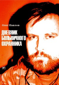 Книга Дневник больничного охранника Книга Дневник больничного охранника