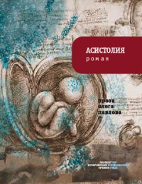 Книга Асистолия Книга Асистолия