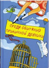 Книга Среда обитания приличной девушки Книга Среда обитания приличной девушки