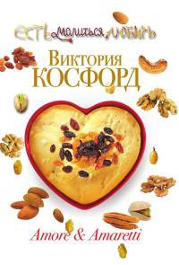 Книга Amore & Amaretti Книга Amore & Amaretti
