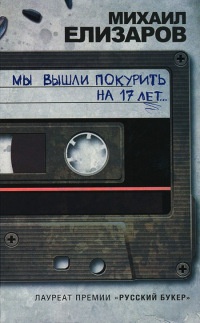 Книга Мы вышли покурить на 17 лет... Книга Мы вышли покурить на 17 лет...