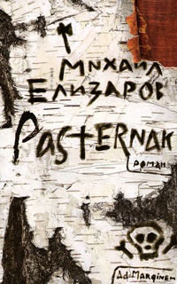 Книга Pasternak Книга Pasternak