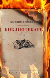 Книга Библиотекарь Книга Библиотекарь