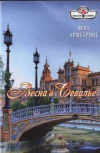 Книга Весна в Севилье Книга Весна в Севилье